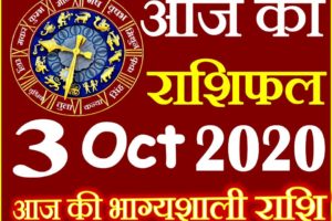 Aaj ka Rashifal in Hindi Today Horoscope 3 अक्टूबर 2020 राशिफल