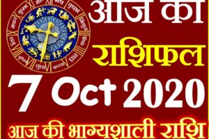Aaj ka Rashifal in Hindi Today Horoscope 7 अक्टूबर 2020 राशिफल