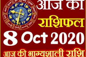 Aaj ka Rashifal in Hindi Today Horoscope 8 अक्टूबर 2020 राशिफल