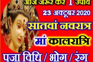 नवरात्रि सातवां दिन डेट टाइम शुभ मुहूर्त पूजा विधि | Shardiya Navratri Seventh day Durga Puja Vidhi