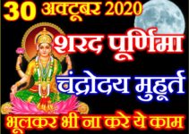 शरद पूर्णिमा शुभ मुहूर्त 2020 Sharad Purnima 2020 Date Time Muhurat