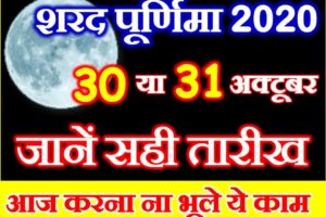 शरद पूर्णिमा कब है 2020 Sharad Purnima 2020 Date Time Muhurat