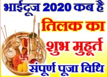 भाई दूज शुभ मुहूर्त 2020 Bhaidooj yam Dwitiya Date Time 2020