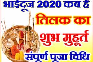भाई दूज शुभ मुहूर्त 2020 Bhaidooj yam Dwitiya Date Time 2020