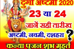 शारदीय नवरात्रि अष्टमी नवमी दशहरा कब है 2020 | Durga Ashtami Date Shubh Muhurat 2020  