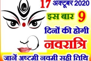 इस बार नौ दिनों के होंगे शारदीय नवरात्रि 2020 | Navratri Durga Puja 2020 Date