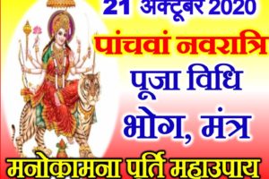नवरात्रि पांचवां दिन डेट टाइम पूजा विधि | Shardiya Navratri Fifth day Puja Vidhi