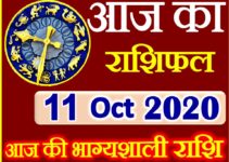 Aaj ka Rashifal in Hindi Today Horoscope 11 अक्टूबर 2020 राशिफल