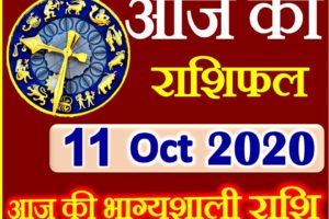 Aaj ka Rashifal in Hindi Today Horoscope 11 अक्टूबर 2020 राशिफल