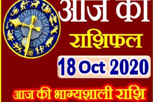 Aaj ka Rashifal in Hindi Today Horoscope 18 अक्टूबर 2020 राशिफल