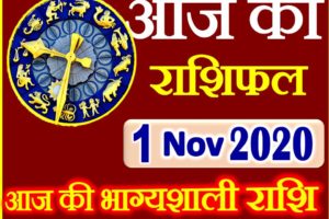 Aaj ka Rashifal in Hindi Today Horoscope 1 नवंबर 2020 राशिफल