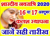 शारदीय नवरात्रि शुभ मुहूर्त 2020 जानें सही तारीख Shardiya Navratri 2020 Date Time 