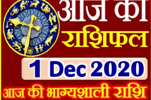 Aaj ka Rashifal in Hindi Today Horoscope 1 दिसंबर 2020 राशिफल