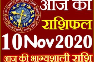 Aaj ka Rashifal in Hindi Today Horoscope 10 नवंबर 2020 राशिफल