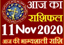 Aaj ka Rashifal in Hindi Today Horoscope 11 नवंबर 2020 राशिफल