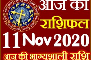 Aaj ka Rashifal in Hindi Today Horoscope 11 नवंबर 2020 राशिफल