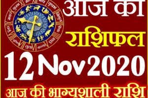 Aaj ka Rashifal in Hindi Today Horoscope 12 नवंबर 2020 राशिफल