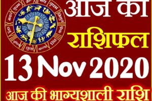 Aaj ka Rashifal in Hindi Today Horoscope 13 नवंबर 2020 राशिफल