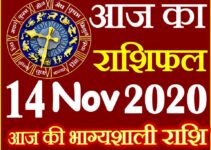 Aaj ka Rashifal in Hindi Today Horoscope 14 नवंबर 2020 राशिफल
