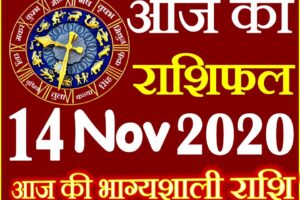 Aaj ka Rashifal in Hindi Today Horoscope 14 नवंबर 2020 राशिफल