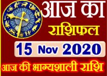 Aaj ka Rashifal in Hindi Today Horoscope 15 नवंबर 2020 राशिफल