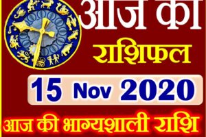 Aaj ka Rashifal in Hindi Today Horoscope 15 नवंबर 2020 राशिफल