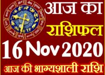 Aaj ka Rashifal in Hindi Today Horoscope 16 नवंबर 2020 राशिफल