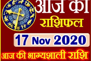 Aaj ka Rashifal in Hindi Today Horoscope 17 नवंबर 2020 राशिफल