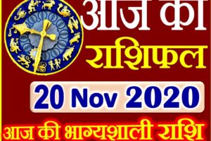 Aaj ka Rashifal in Hindi Today Horoscope 20 नवंबर 2020 राशिफल