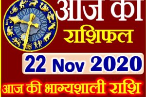 Aaj ka Rashifal in Hindi Today Horoscope 22 नवंबर 2020 राशिफल