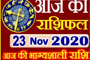 Aaj ka Rashifal in Hindi Today Horoscope 23 नवंबर 2020 राशिफल