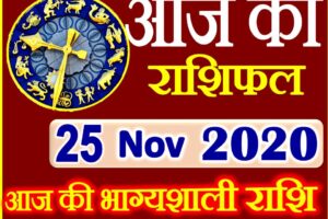 Aaj ka Rashifal in Hindi Today Horoscope 25 नवंबर 2020 राशिफल