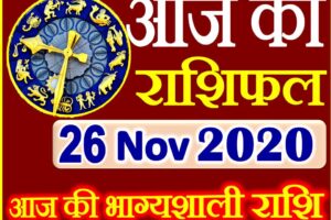 Aaj ka Rashifal in Hindi Today Horoscope 26 नवंबर 2020 राशिफल