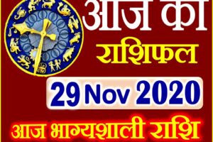 Aaj ka Rashifal in Hindi Today Horoscope 29 नवंबर 2020 राशिफल