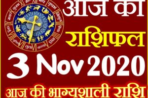 Aaj ka Rashifal in Hindi Today Horoscope 3 नवंबर 2020 राशिफल