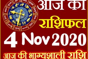 Aaj ka Rashifal in Hindi Today Horoscope 4 नवंबर 2020 राशिफल