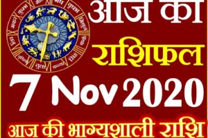 Aaj ka Rashifal in Hindi Today Horoscope 7 नवंबर 2020 राशिफल