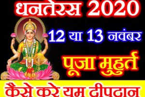 धनतेरस 2020 शुभ मुहूर्त पूजा विधि Dhanteras 2020 Date Time Puja Shubh Muhurt