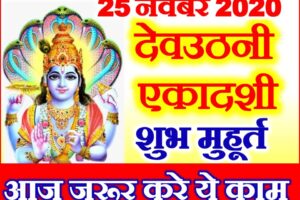 देवउठनी एकादशी 2020 शुभ मुहूर्त पूजा विधि Dev Uthani Ekadashi kab Hai 2020