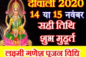 दीपावली तिथि व शुभ मुहूर्त 2020 Diwali 2020 Date Time Shubh Muhurt 