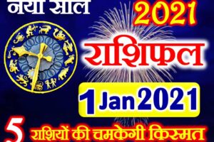 Aaj ka Rashifal in Hindi Today Horoscope 1 जनवरी 2021 राशिफल