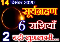  14 December 2020 Surya Grahan साल का आखिरी सूर्य ग्रहण 6 राशियों को करेगा मालामाल
