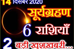  14 December 2020 Surya Grahan साल का आखिरी सूर्य ग्रहण 6 राशियों को करेगा मालामाल