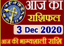 Aaj ka Rashifal in Hindi Today Horoscope 3 दिसंबर 2020 राशिफल  complete