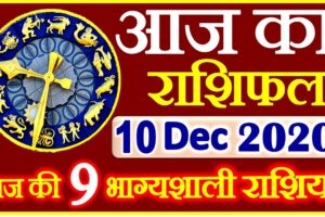 Aaj ka Rashifal in Hindi Today Horoscope 10 दिसंबर 2020 राशिफल
