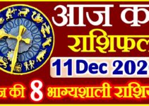 Aaj ka Rashifal in Hindi Today Horoscope 11 दिसंबर 2020 राशिफल