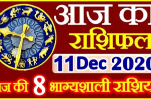 Aaj ka Rashifal in Hindi Today Horoscope 11 दिसंबर 2020 राशिफल