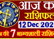 Aaj ka Rashifal in Hindi Today Horoscope 12 दिसंबर 2020 राशिफल