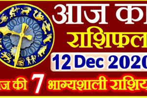 Aaj ka Rashifal in Hindi Today Horoscope 12 दिसंबर 2020 राशिफल