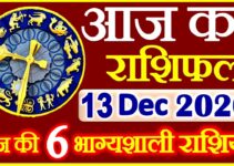 Aaj ka Rashifal in Hindi Today Horoscope 13 दिसंबर 2020 राशिफल